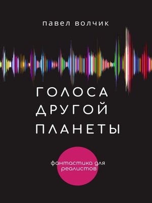 cover image of Голоса другой планеты